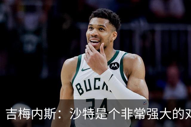 吉梅内斯：沙特是个非常强大的对手，自豪能代表国家队出场100次